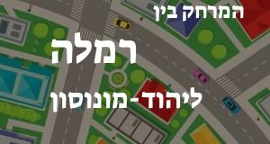 רמלה - יהוד-מונוסון