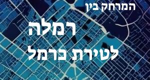 רמלה - טירת כרמל