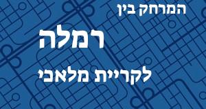 רמלה - קריית מלאכי
