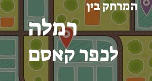 רמלה - כפר קאסם