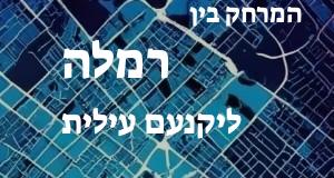 רמלה - יקנעם עילית