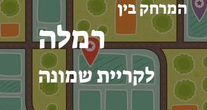 רמלה - קריית שמונה
