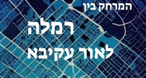 רמלה - אור עקיבא