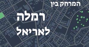 רמלה - אריאל