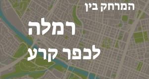 רמלה - כפר קרע