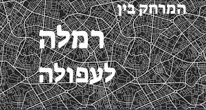 רמלה - עפולה