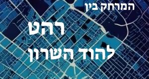 רהט - הוד השרון