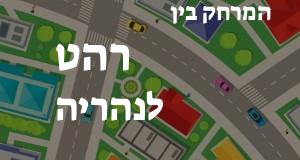 רהט - נהריה