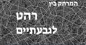 רהט - גבעתיים