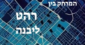 רהט - יבנה