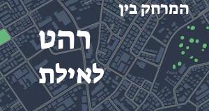 רהט - אילת
