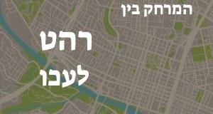 רהט - עכו