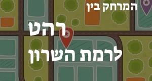 רהט - רמת השרון