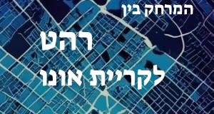 רהט - קריית אונו