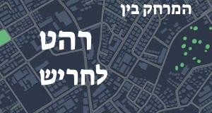 רהט - חריש