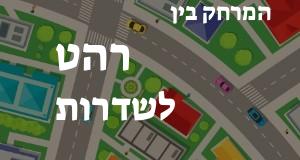 רהט - שדרות