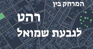 רהט - גבעת שמואל