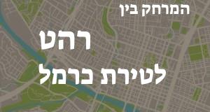 רהט - טירת כרמל