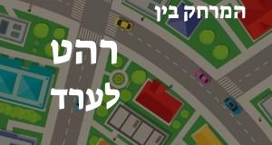 רהט - ערד
