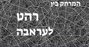 רהט - עראבה