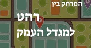 רהט - מגדל העמק