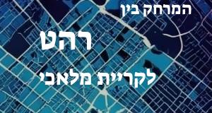 רהט - קריית מלאכי