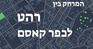 רהט - כפר קאסם