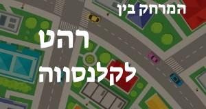 רהט - קלנסווה