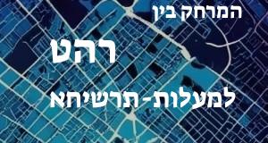 רהט - מעלות-תרשיחא