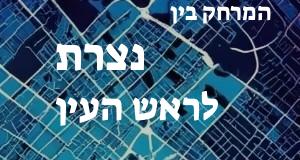 נצרת - ראש העין