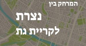 נצרת - קריית גת