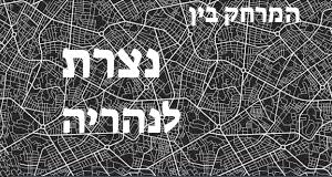 נצרת - נהריה