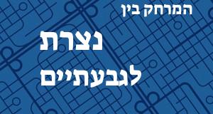 נצרת - גבעתיים