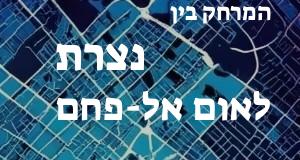 נצרת - אום אל-פחם