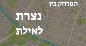 נצרת - אילת