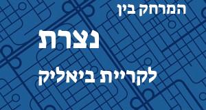 נצרת - קריית ביאליק