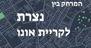 נצרת - קריית אונו