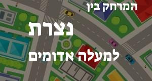 נצרת - מעלה אדומים