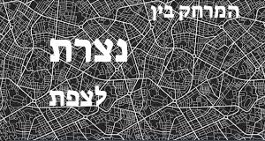 נצרת - צפת