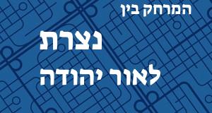 נצרת - אור יהודה