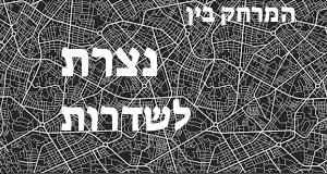 נצרת - שדרות