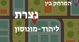 נצרת - יהוד-מונוסון