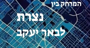 נצרת - באר יעקב