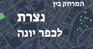 נצרת - כפר יונה