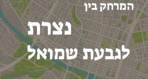 נצרת - גבעת שמואל