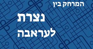 נצרת - עראבה