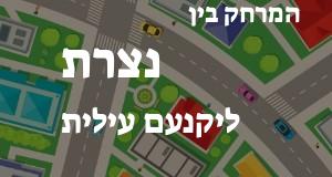 נצרת - יקנעם עילית