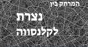 נצרת - קלנסווה