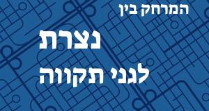 נצרת - גני תקווה