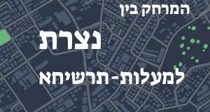 נצרת - מעלות-תרשיחא